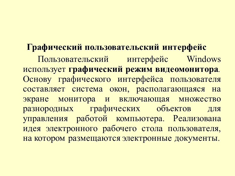 Графический пользовательский интерфейс   Пользовательский интерфейс Windows использует графический режим видеомонитора. Основу графического